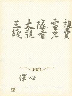 三大队电视剧在线观看免费