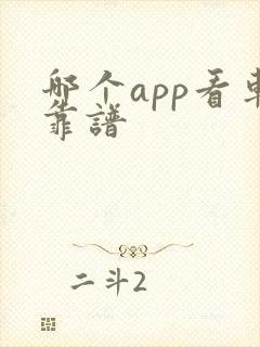 哪个app看车靠谱