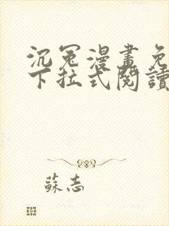 沉冤漫画免费版下拉式阅读最新章节