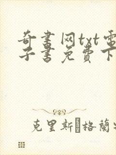 奇书网txt电子书免费下载