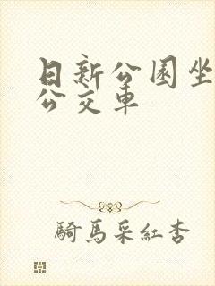 日新公园坐几路公交车