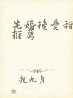 先婚后爱甜宠剧推荐