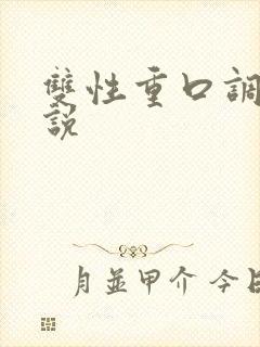 双性重口调教小说