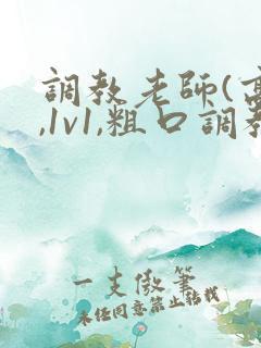 调教老师(高h,1v1,粗口调教)