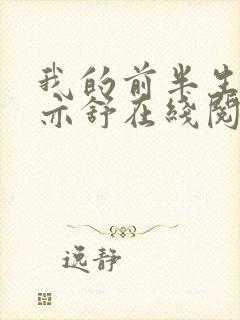 我的前半生小说亦舒在线阅读