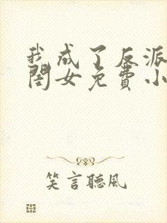 我成了反派的亲闺女免费小说