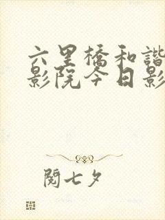 六里桥和谐广场影院今日影讯