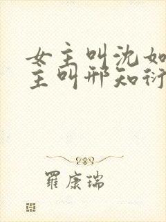 女主叫沈如霜男主叫邢知衍的小说