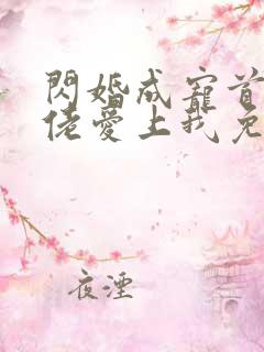 闪婚成宠首富大佬爱上我免费看