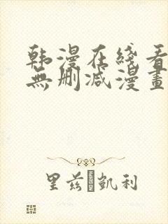 韩漫在线看免费无删减漫画