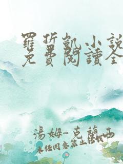 罗哲凯小说主角免费阅读全文无弹窗