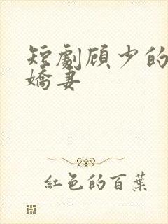 短剧顾少的闪婚娇妻