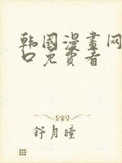 韩国漫画网站入口免费看