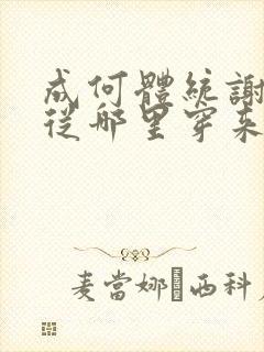 成何体统谢永儿从哪里穿来的