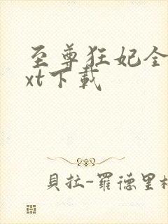 至尊狂妃全本txt下载