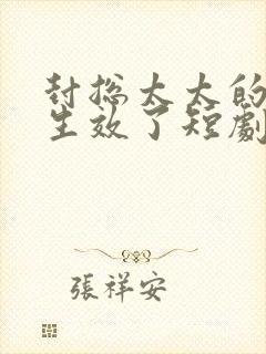 封总太太的离婚生效了短剧在线看