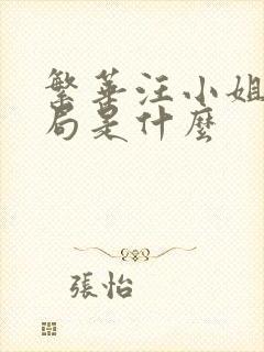 繁华汪小姐的结局是什么