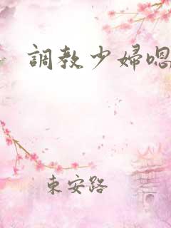 调教少妇嗯啊