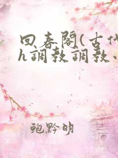 回春阁(古代高h调教调教小说
