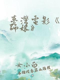 台湾电影《爱上师娘》