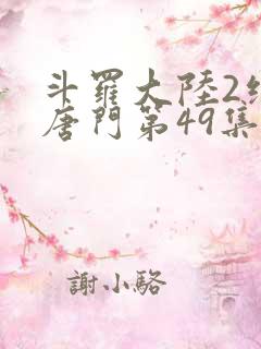 斗罗大陆2绝世唐门第49集
