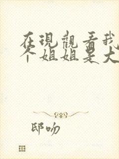 在现观看我的七个姐姐是大佬短剧