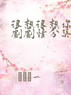 很想很想你电视剧剧情分集介绍