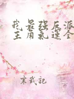 我最强反派掠夺主角气运全本免费阅读