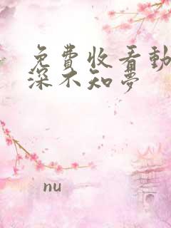 免费收看动漫云深不知梦