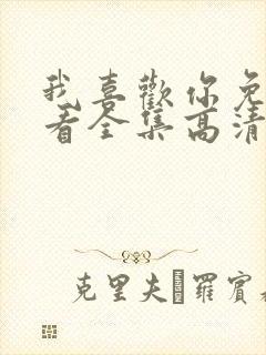 我喜欢你免费观看全集高清完整版