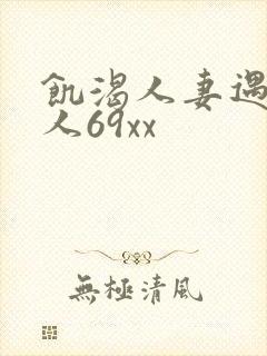 饥渴人妻遇到黑人69xx