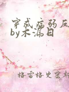 穿成病弱反派后by木漏日