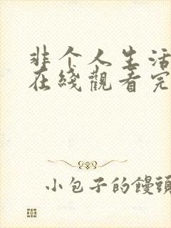 非个人生活俄剧在线观看完整版