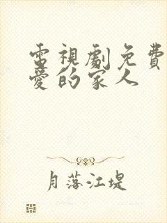 电视剧免费我最爱的家人