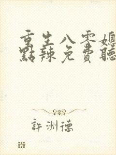 重生八零媳妇有点辣免费听