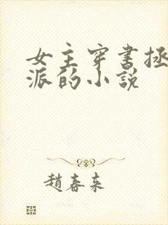 女主穿书拯救反派的小说