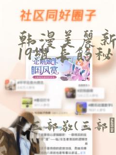 韩漫美丽新世界19组长的秘密