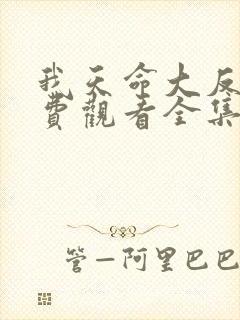 我天命大反派免费观看全集动漫