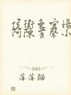 侯卫东官场笔记阿陈有声小说