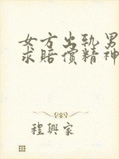 女方出轨男方要求赔偿精神损失费