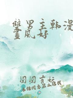 双男主韩漫推荐画风好