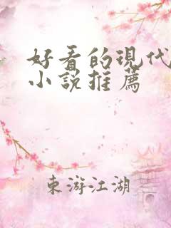 好看的现代言情小说推荐