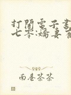 打开电子书重生七零:娇妻有点甜