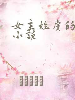 女主姓虞的现代小说