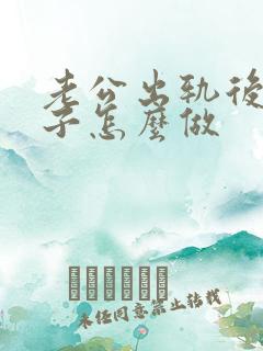 老公出轨后 妻子怎么做