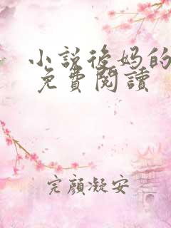 小说后妈的春天 免费阅读