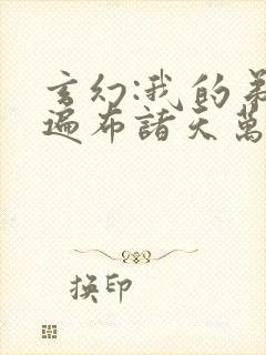 玄幻:我的弟子遍布诸天万界陆沉