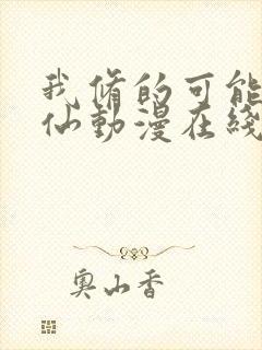 我修的可能是假仙动漫在线