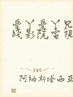 爱丫爱丫兄妹在线影院电视剧8090