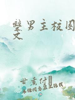 双男主校园文甜文